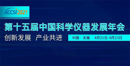 第十五屆中國科學儀器發展年會 第十五屆中國科學儀器發展年會