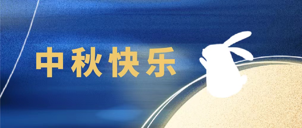 花好月圓人團圓，佳譜儀器在此恭祝大家中秋快樂，萬事勝意！