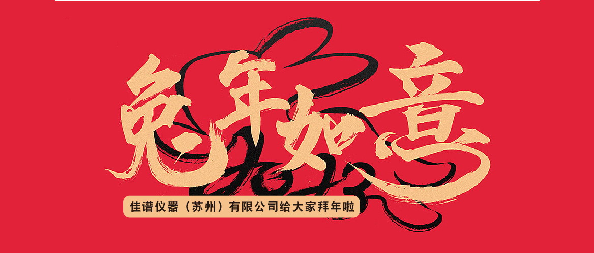 佳譜儀器祝大家兔年大吉,闔家歡樂 佳譜儀器祝大家兔年大吉,闔家歡樂