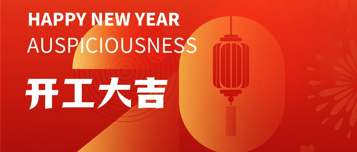2023開工大吉 | 新征程,再出發(fā)! 2023開工大吉 | 新征程,再出發(fā)!