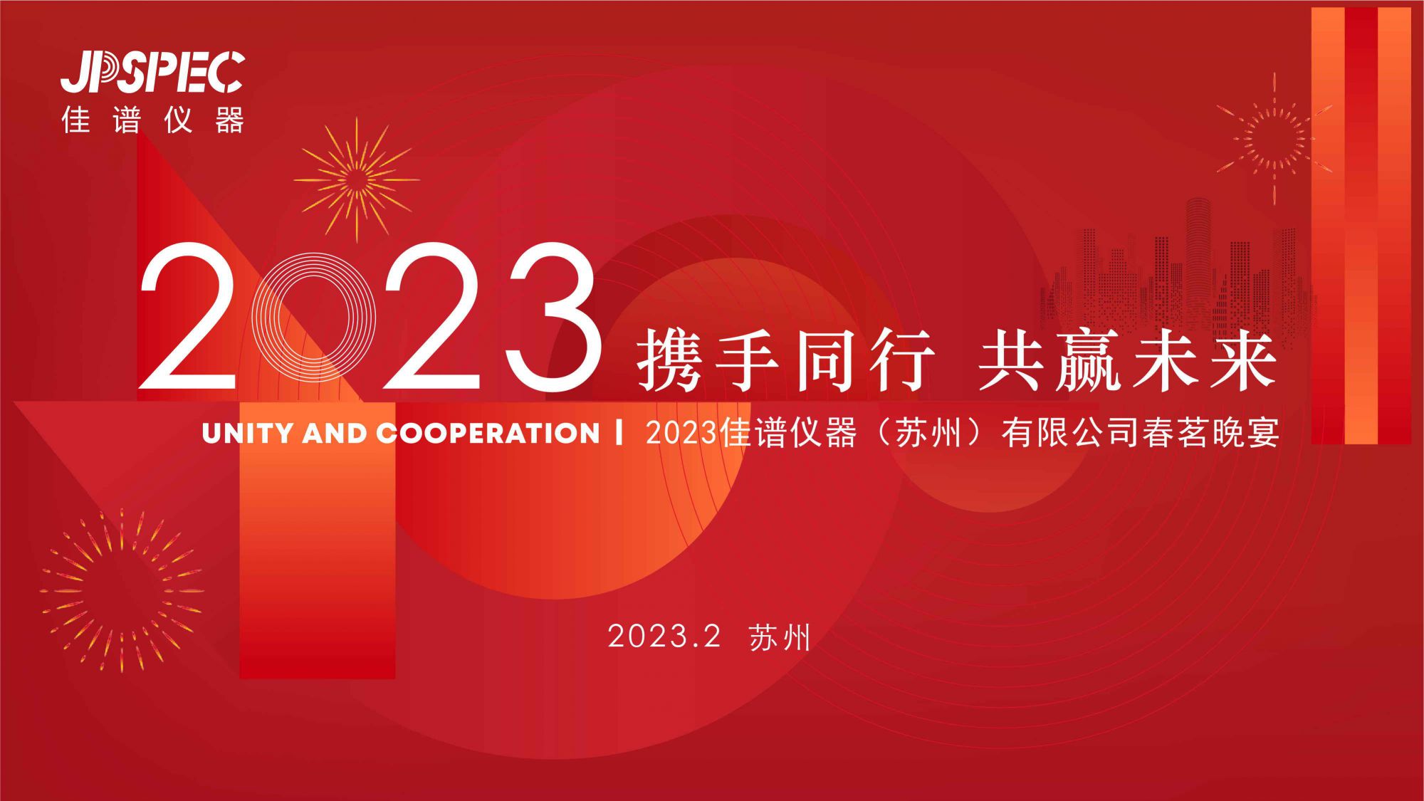 攜手同行 共贏未來 | 佳譜儀器2023年春茗宴圓滿落幕 攜手同行 共贏未來 | 佳譜儀器2023年春茗宴圓滿落幕