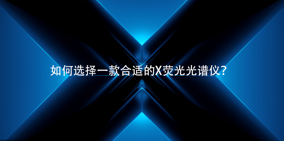 X熒光光譜儀如何選？佳譜儀器來教你