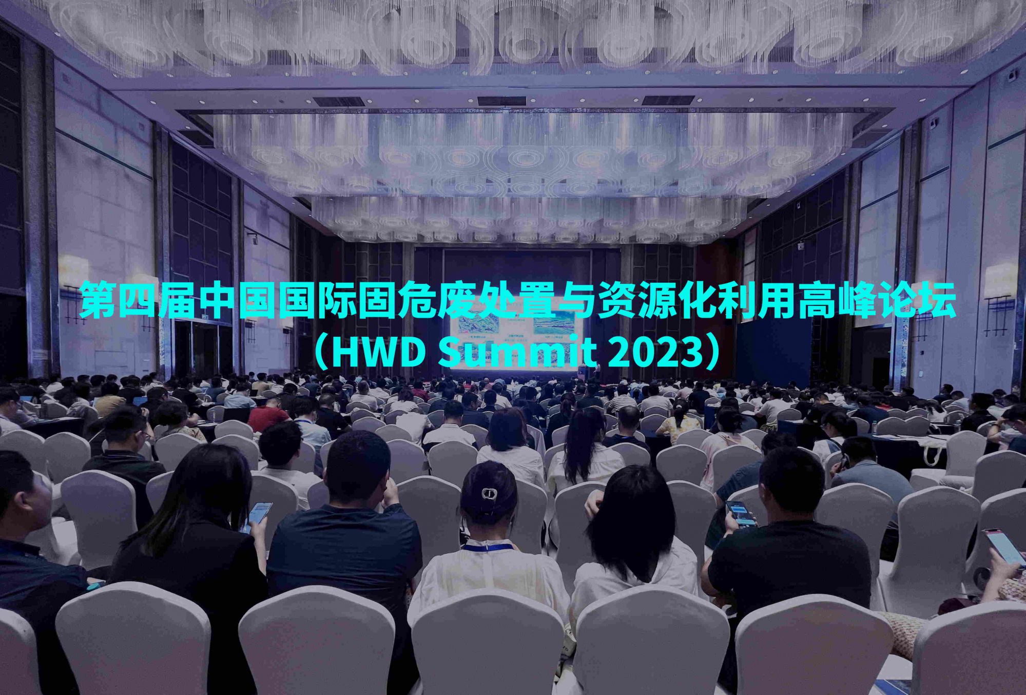 現(xiàn)場直擊 | 第四屆中國國際固危廢處置與資源化利用高峰論壇盛大開幕!佳譜展臺(tái)精彩搶先看! 現(xiàn)場直擊 | 第四屆中國國際固危廢處置與資源化利用高峰論壇盛大開幕!佳譜展臺(tái)精彩搶先看!