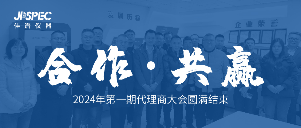 合作共贏 | JPSPEC2024年第一期代理商大會圓滿結(jié)束! 合作共贏 | JPSPEC2024年第一期代理商大會圓滿結(jié)束!