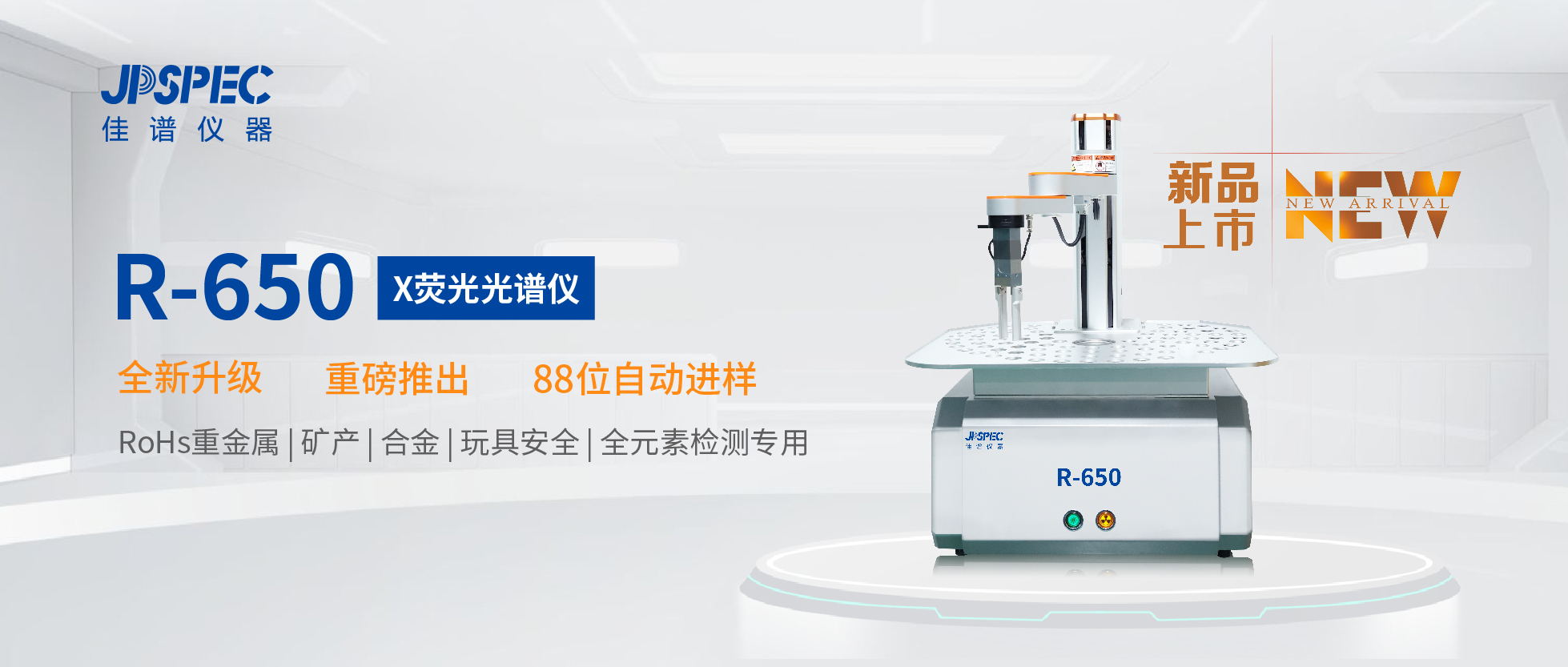 佳譜新品 | RoHS系列重磅升級——R-650RoHS檢測儀 佳譜新品 | RoHS系列重磅升級——R-650RoHS檢測儀