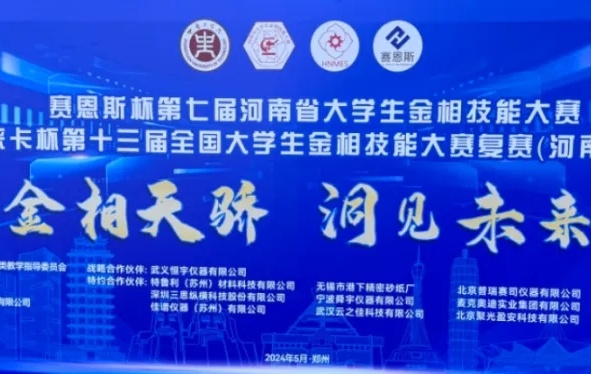 【助力賽事】賽恩斯杯第七屆河南省大學生金相技能大賽圓滿結束 【助力賽事】賽恩斯杯第七屆河南省大學生金相技能大賽圓滿結束