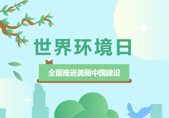 世界環(huán)境日 | 佳譜儀器環(huán)境檢測系列,為“全面推進(jìn)美麗中國建設(shè) ”助力 世界環(huán)境日 | 佳譜儀器環(huán)境檢測系列,為“全面推進(jìn)美麗中國建設(shè) ”助力