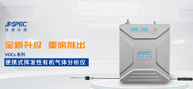 更精準(zhǔn)，更高效！佳譜儀器VOCs分析儀全“芯”升級(jí)