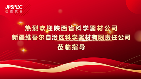 聚力共贏 | 熱烈歡迎代理商們蒞臨佳譜儀器參觀交流！