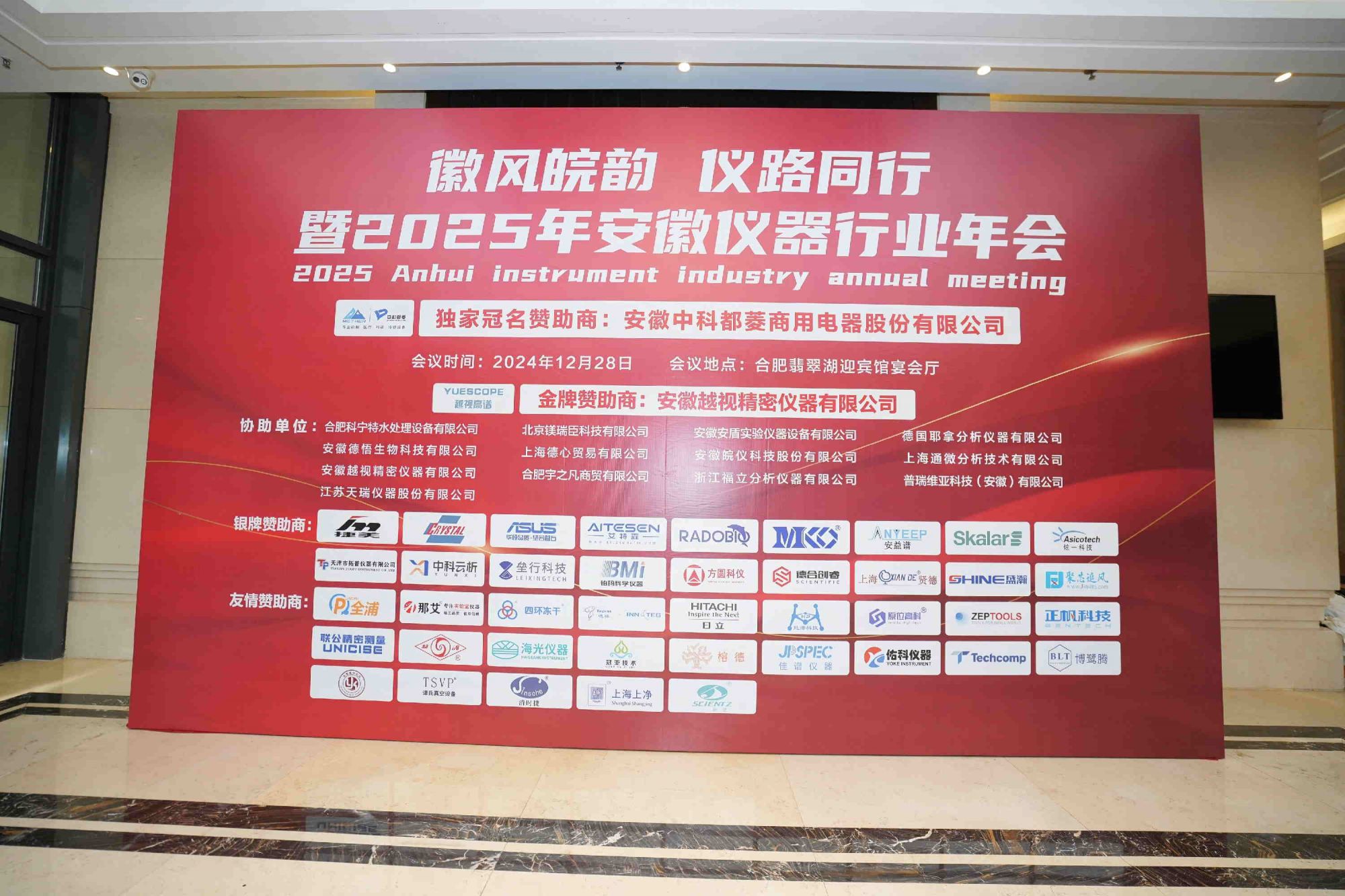 徽風(fēng)皖韻,儀路同行暨2025年安徽儀器行業(yè)年會(huì)成功舉辦！