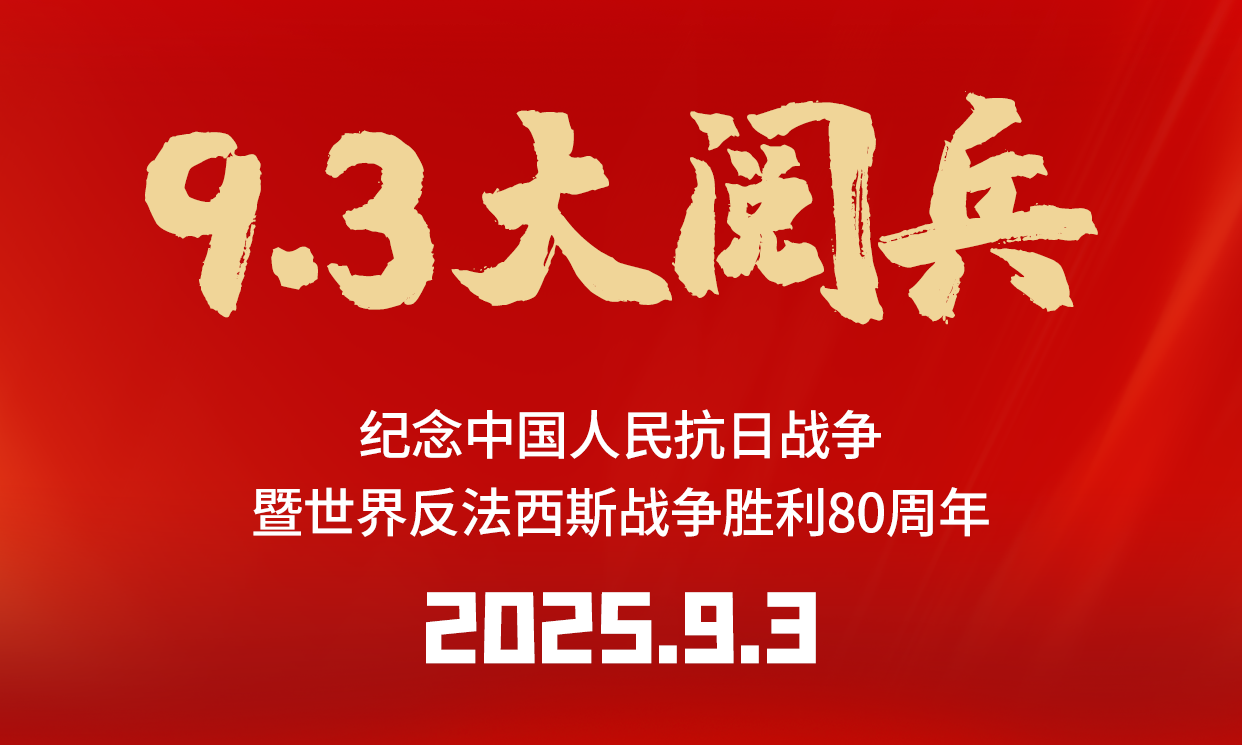 凝心聚力,奮進(jìn)前行 | 佳譜儀器組織觀看抗戰(zhàn)勝利 80 周年紀(jì)念活動(dòng)暨閱兵儀式 凝心聚力,奮進(jìn)前行 | 佳譜儀器組織觀看抗戰(zhàn)勝利 80 周年紀(jì)念活動(dòng)暨閱兵儀式