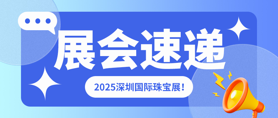 2025 深圳國際珠寶展啟幕！佳譜儀器攜...