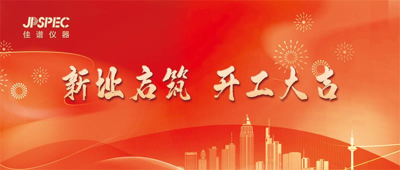 新址啟宏圖，匠心筑未來：佳譜儀器新址開工...